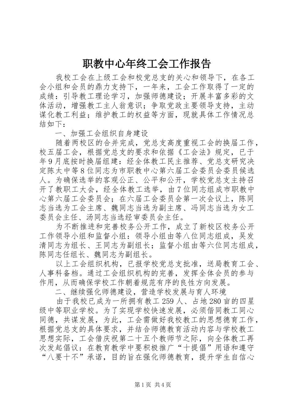 2024年职教中心年终工会工作报告_第1页