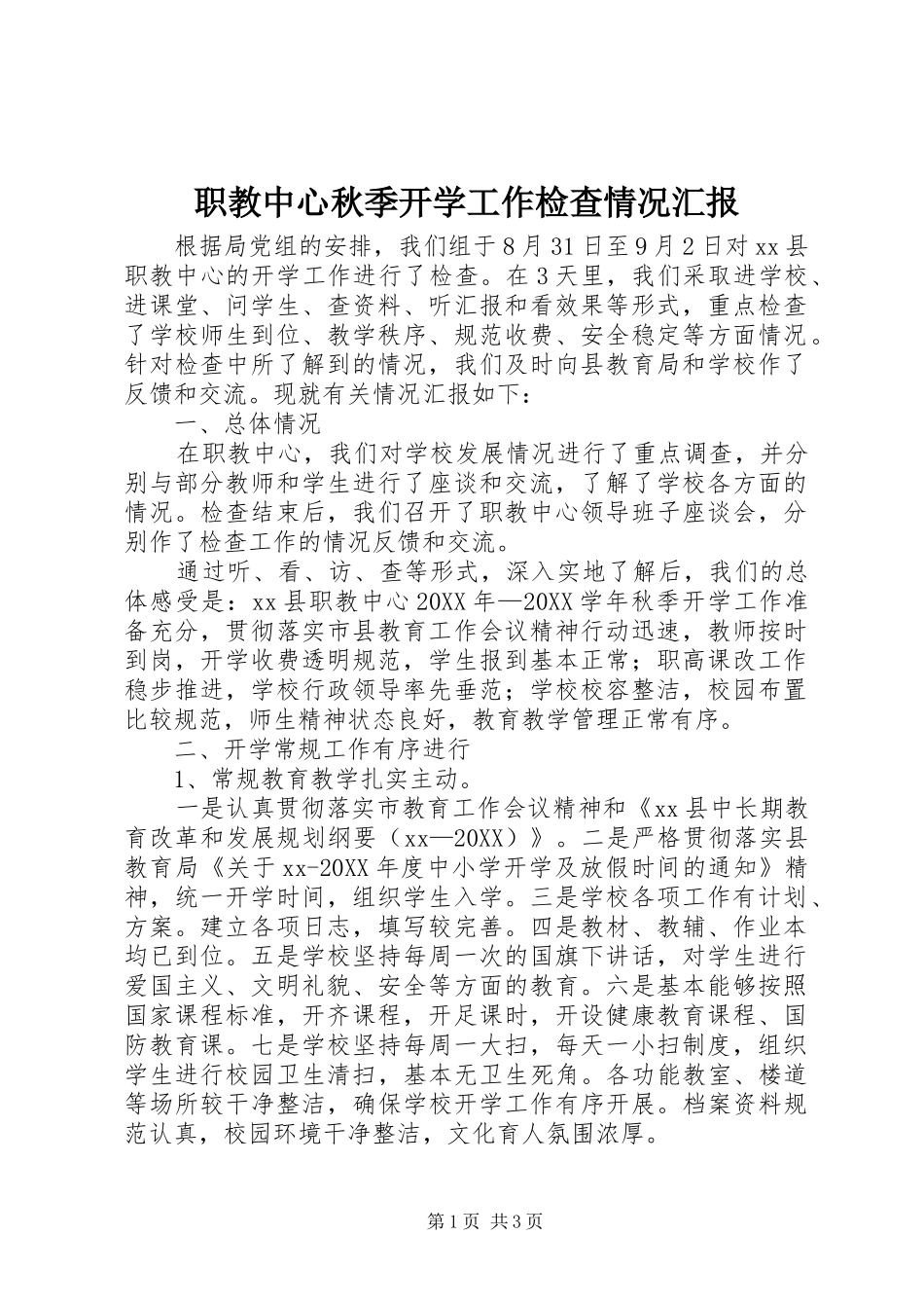 2024年职教中心秋季开学工作检查情况汇报_第1页