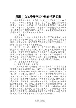2024年职教中心秋季开学工作检查情况汇报