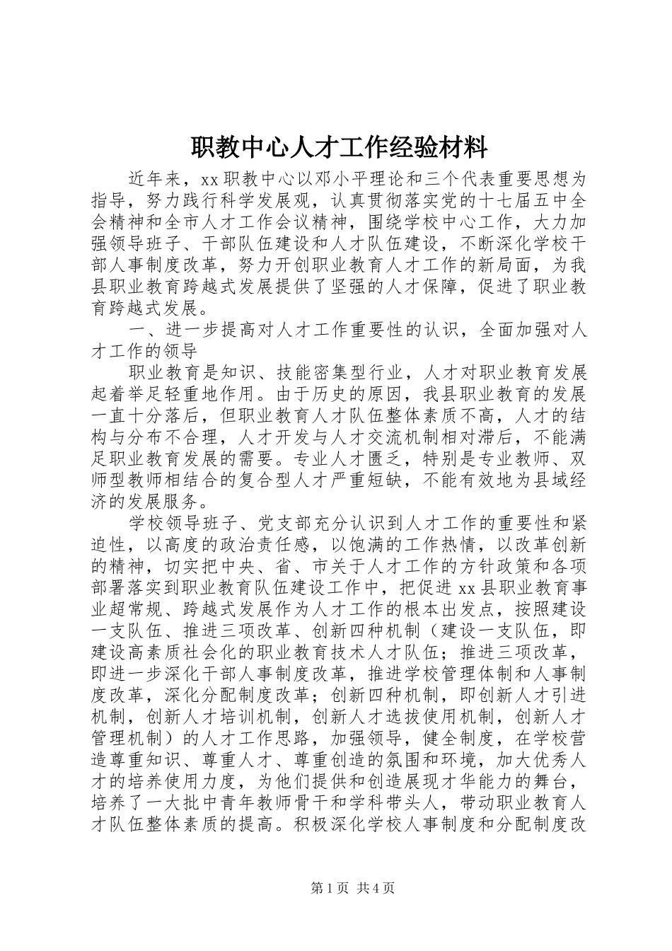2024年职教中心人才工作经验材料_第1页