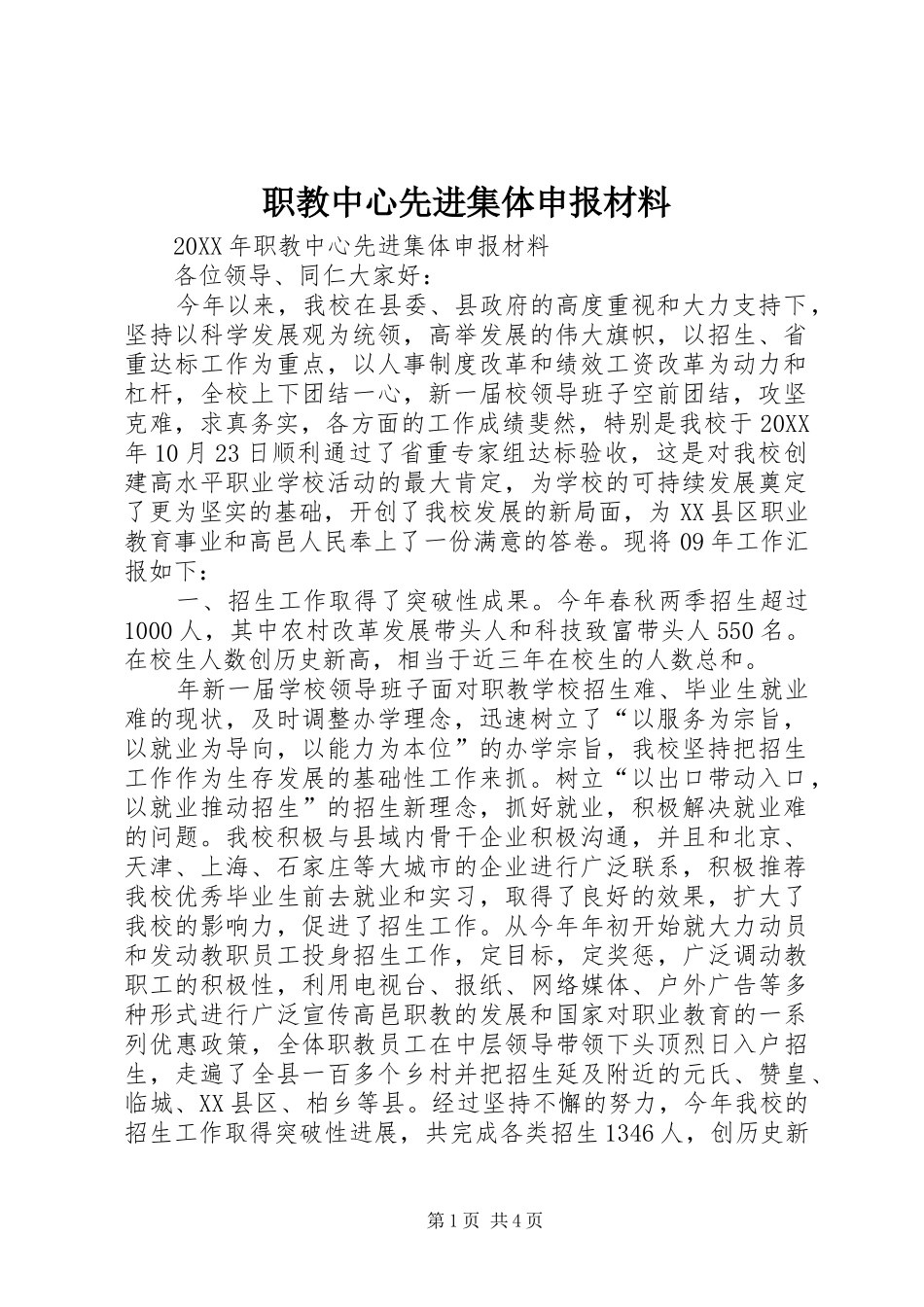 2024年职教中心先进集体申报材料_第1页