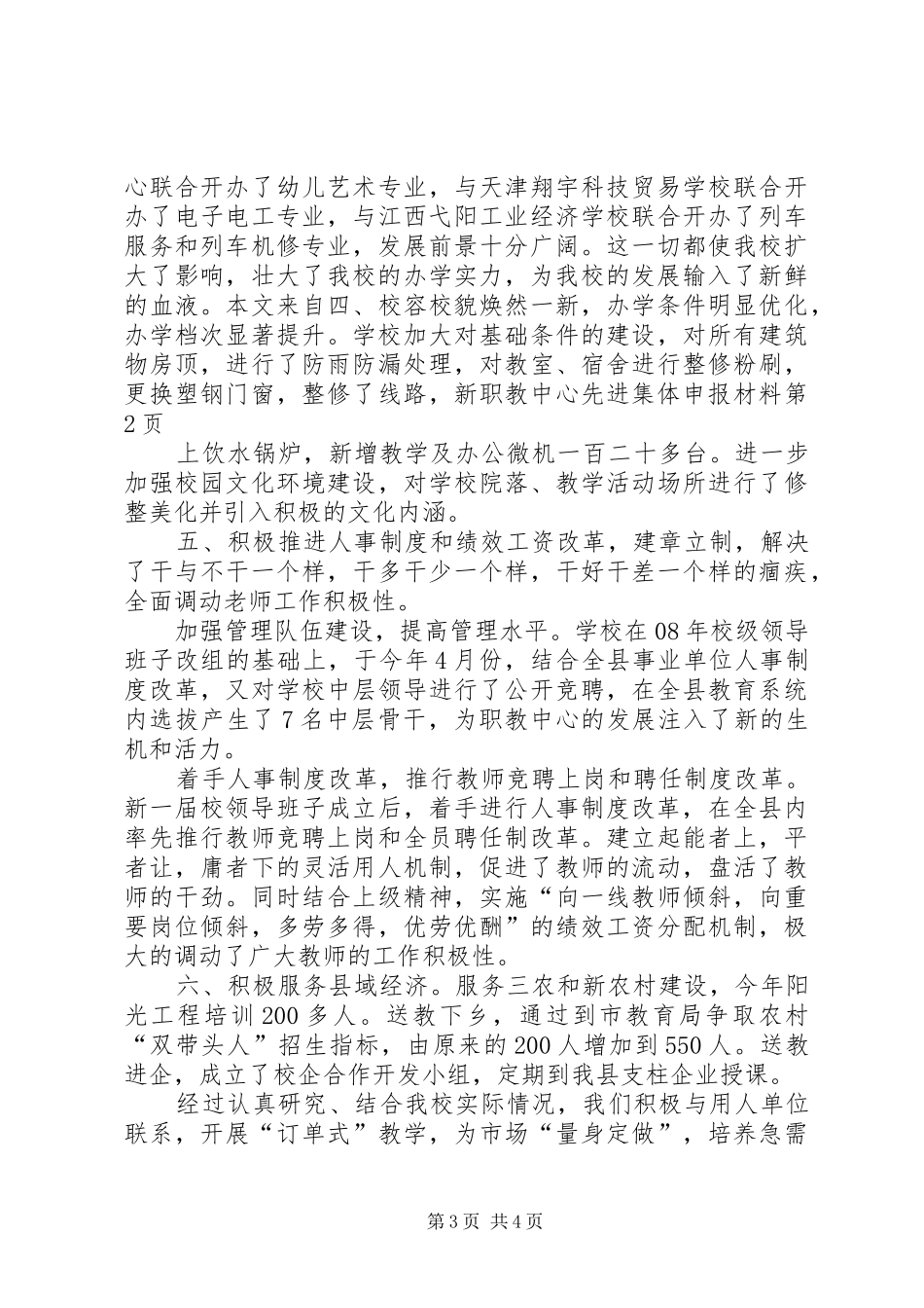 2024年职教中心先进集体申报材料_第3页