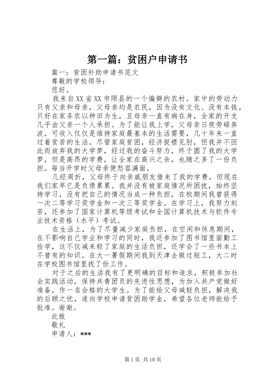 2024年贫困户申请书_第1页