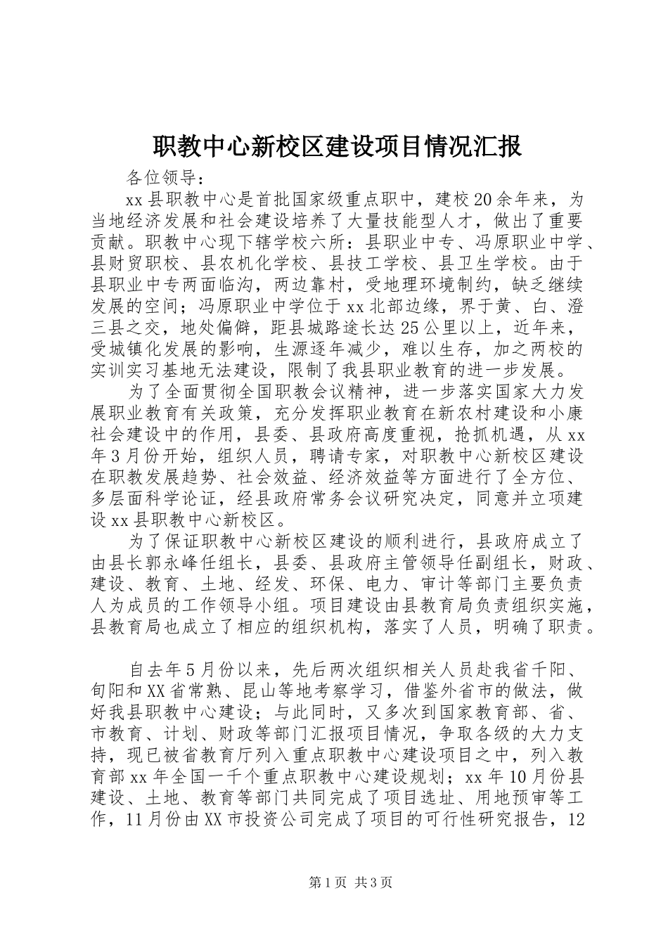 2024年职教中心新校区建设项目情况汇报_第1页