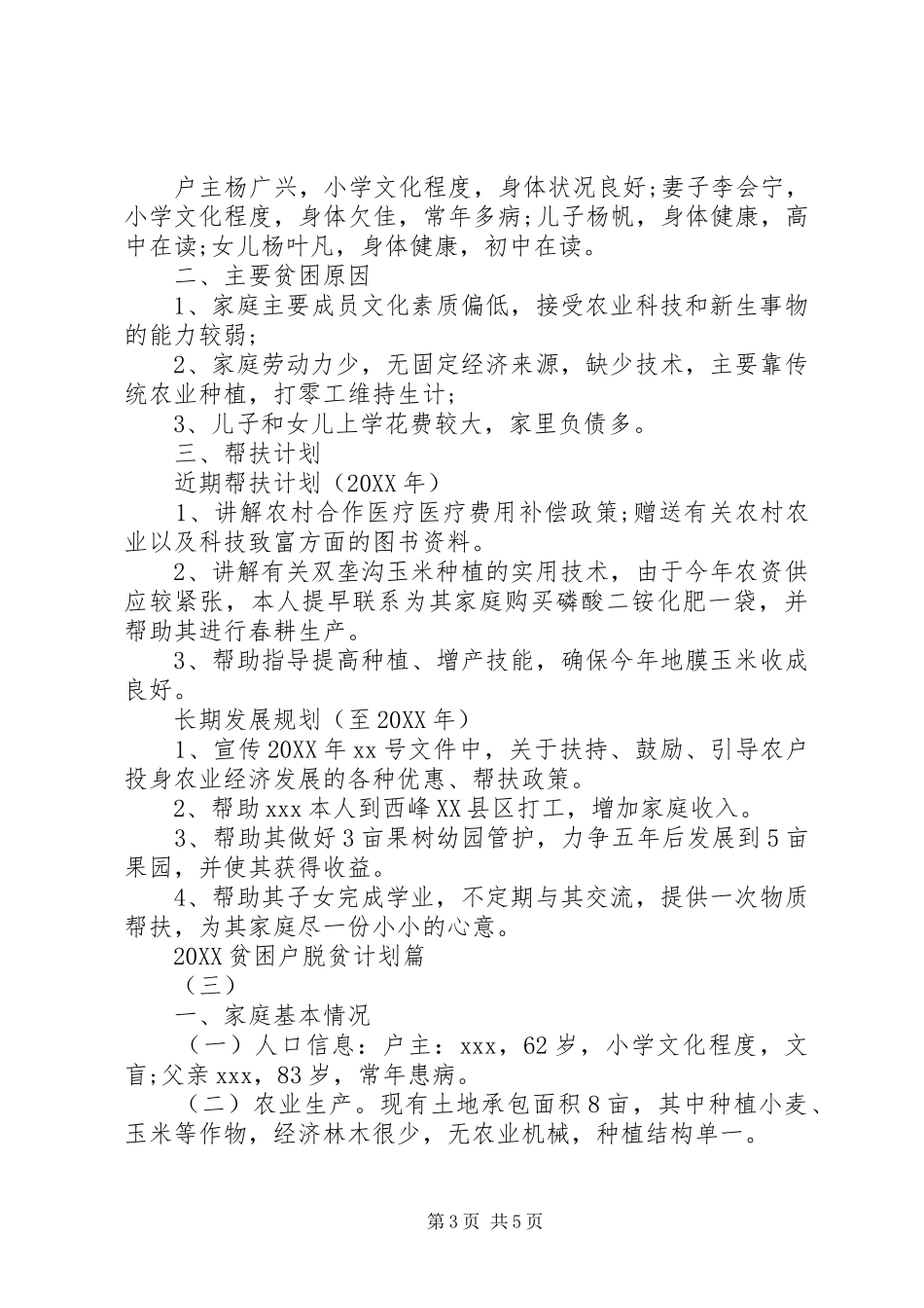 2024年贫困户脱贫计划范文_第3页