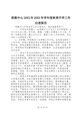 2024年职教中心学年度秋季开学工作自查报告新版