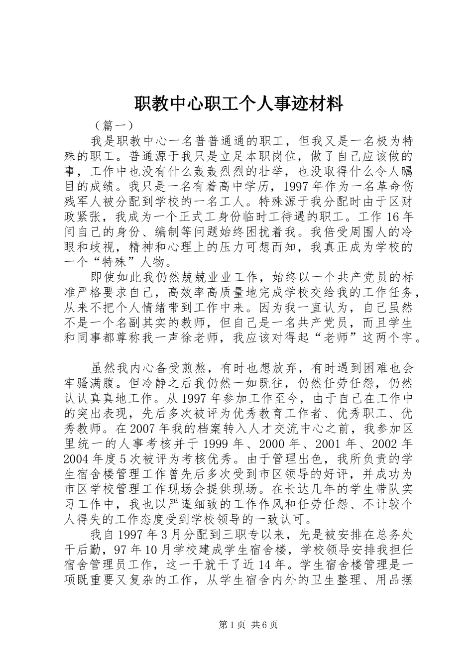 2024年职教中心职工个人事迹材料_第1页