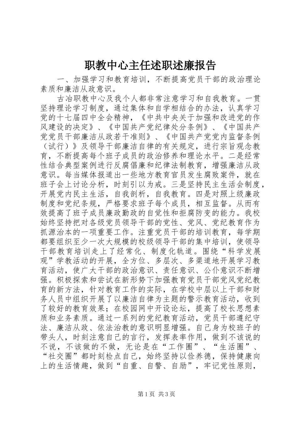 2024年职教中心主任述职述廉报告_第1页
