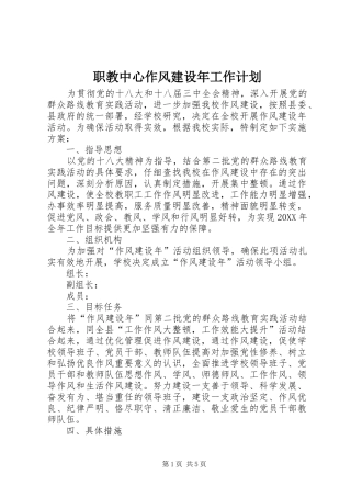 2024年职教中心作风建设年工作计划