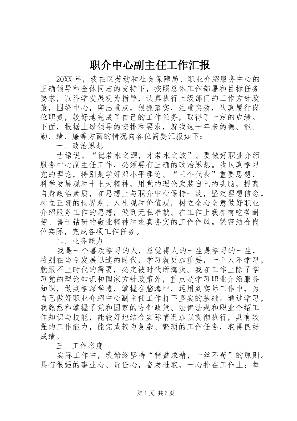 2024年职介中心副主任工作汇报_第1页