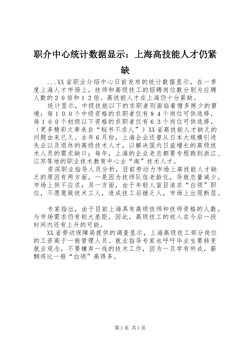 2024年职介中心统计数据显示上海高技能人才仍紧缺_第1页