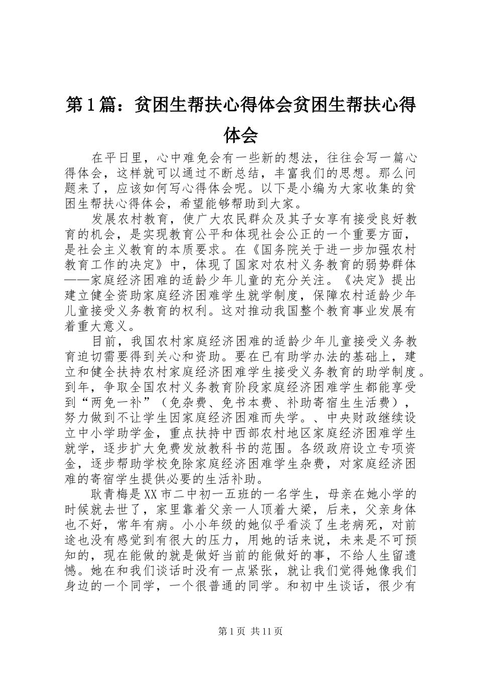 2024年贫困生帮扶心得体会贫困生帮扶心得体会_第1页