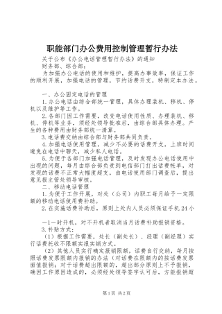 2024年职能部门办公费用控制管理暂行办法