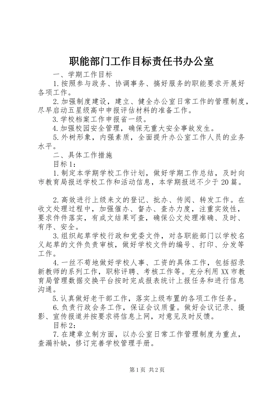 2024年职能部门工作目标责任书办公室_第1页