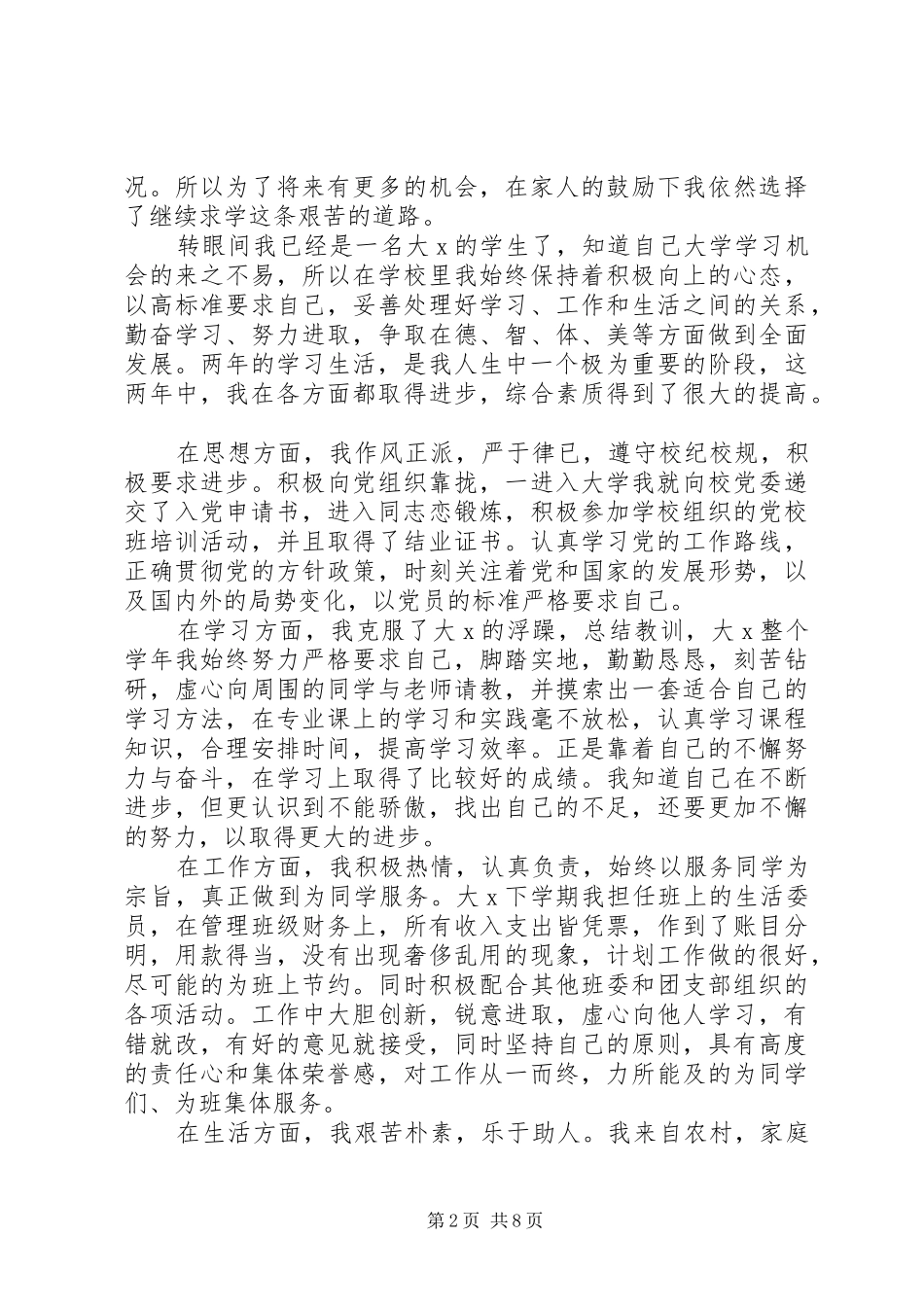 2024年贫困生补助申请书_第2页