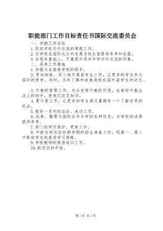 2024年职能部门工作目标责任书国际交流委员会