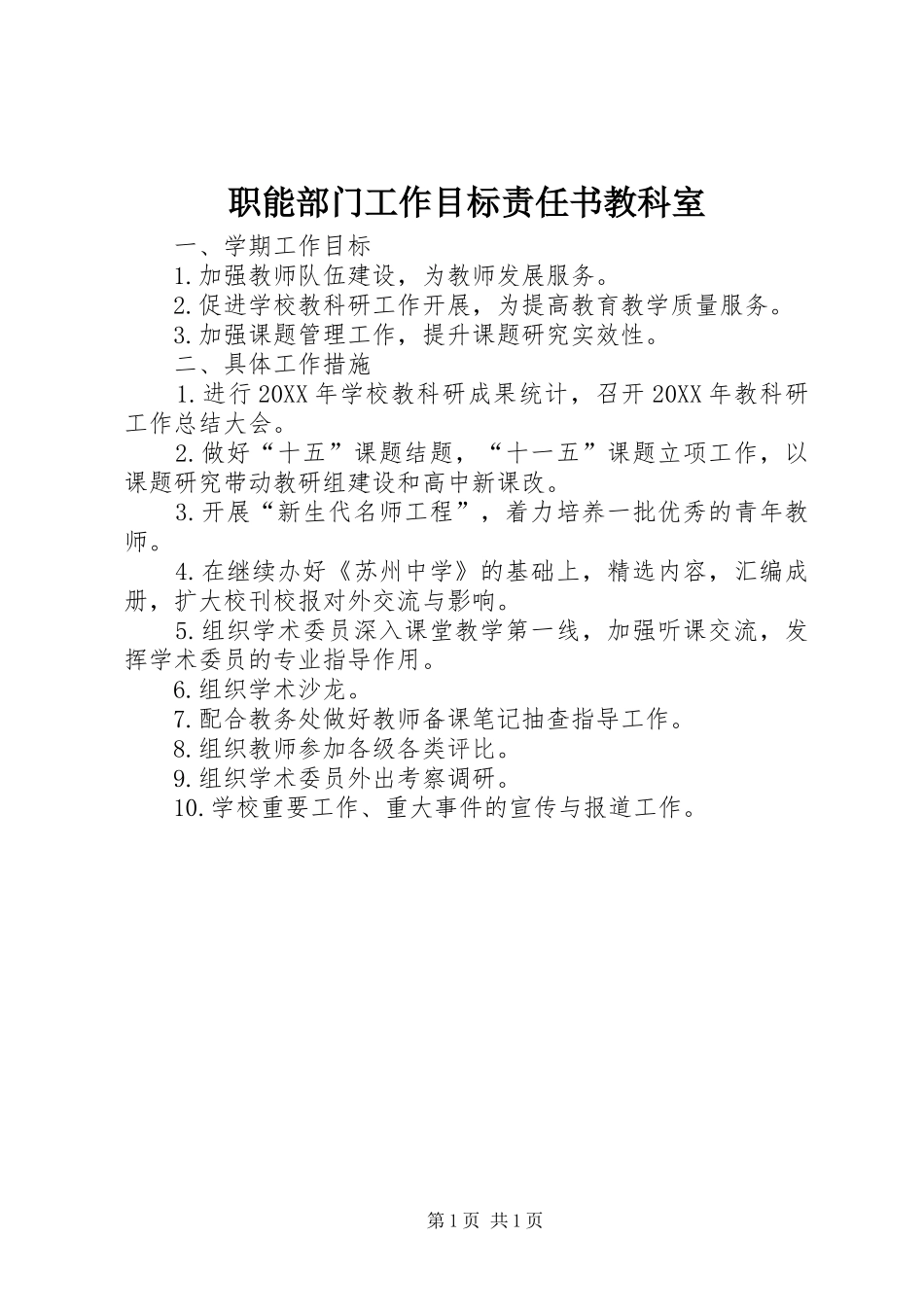 2024年职能部门工作目标责任书教科室_第1页