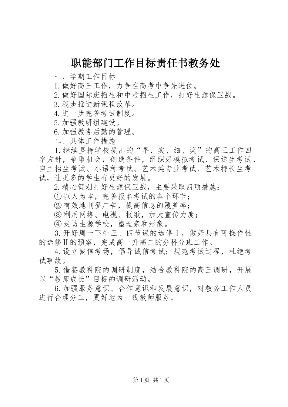 2024年职能部门工作目标责任书教务处_第1页