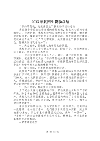 2024年贫困生资助总结