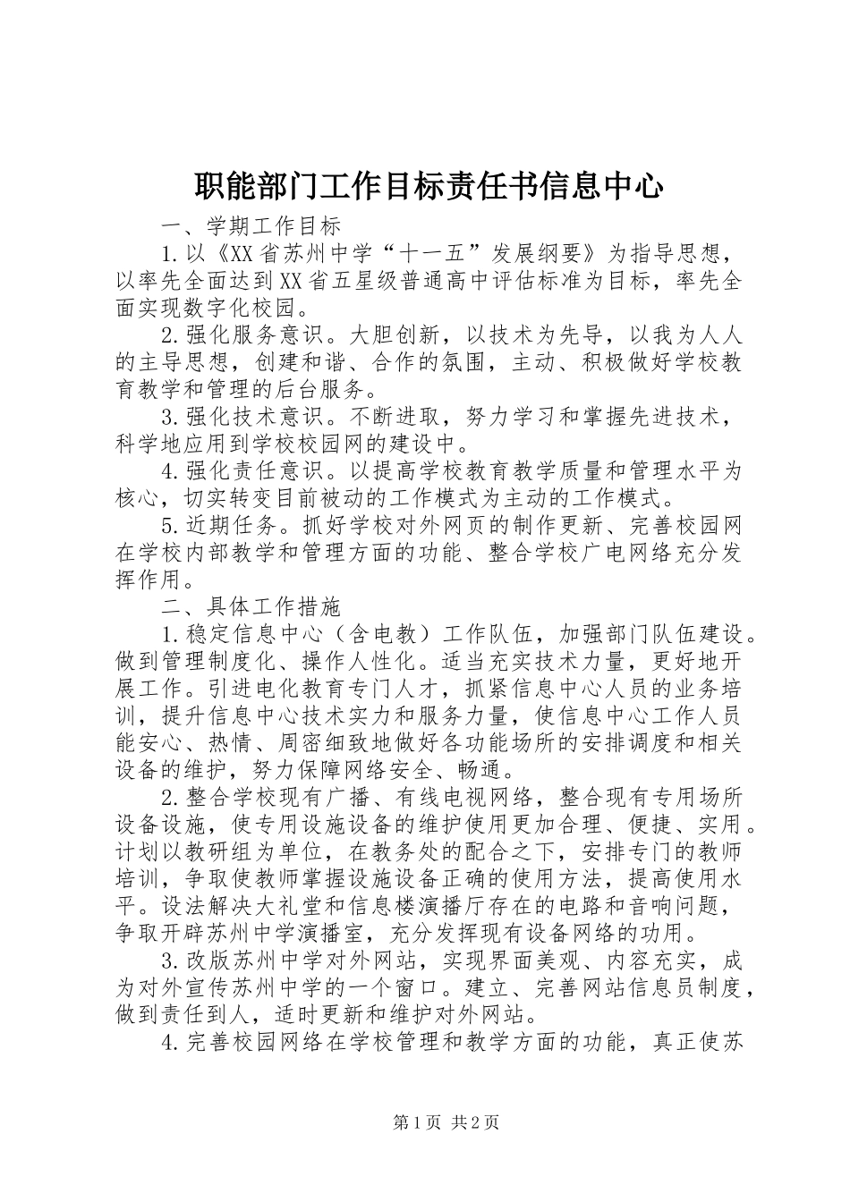 2024年职能部门工作目标责任书信息中心_第1页