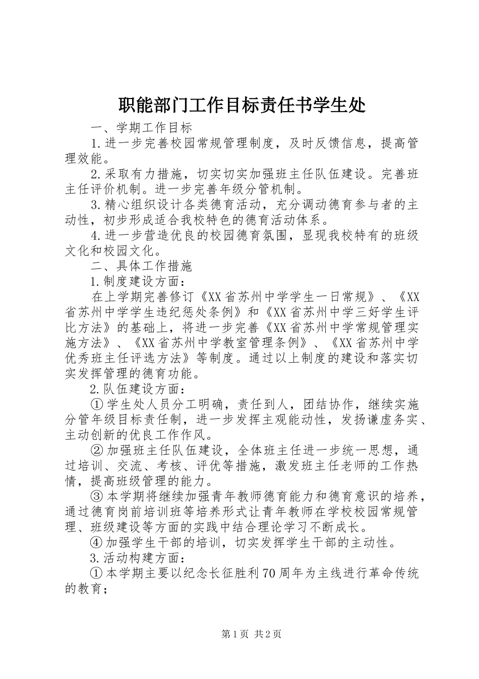 2024年职能部门工作目标责任书学生处_第1页
