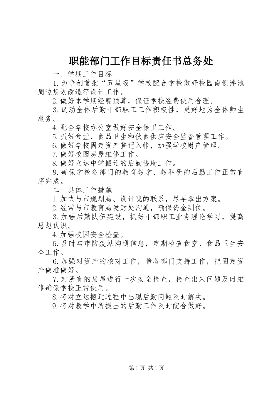 2024年职能部门工作目标责任书总务处_第1页