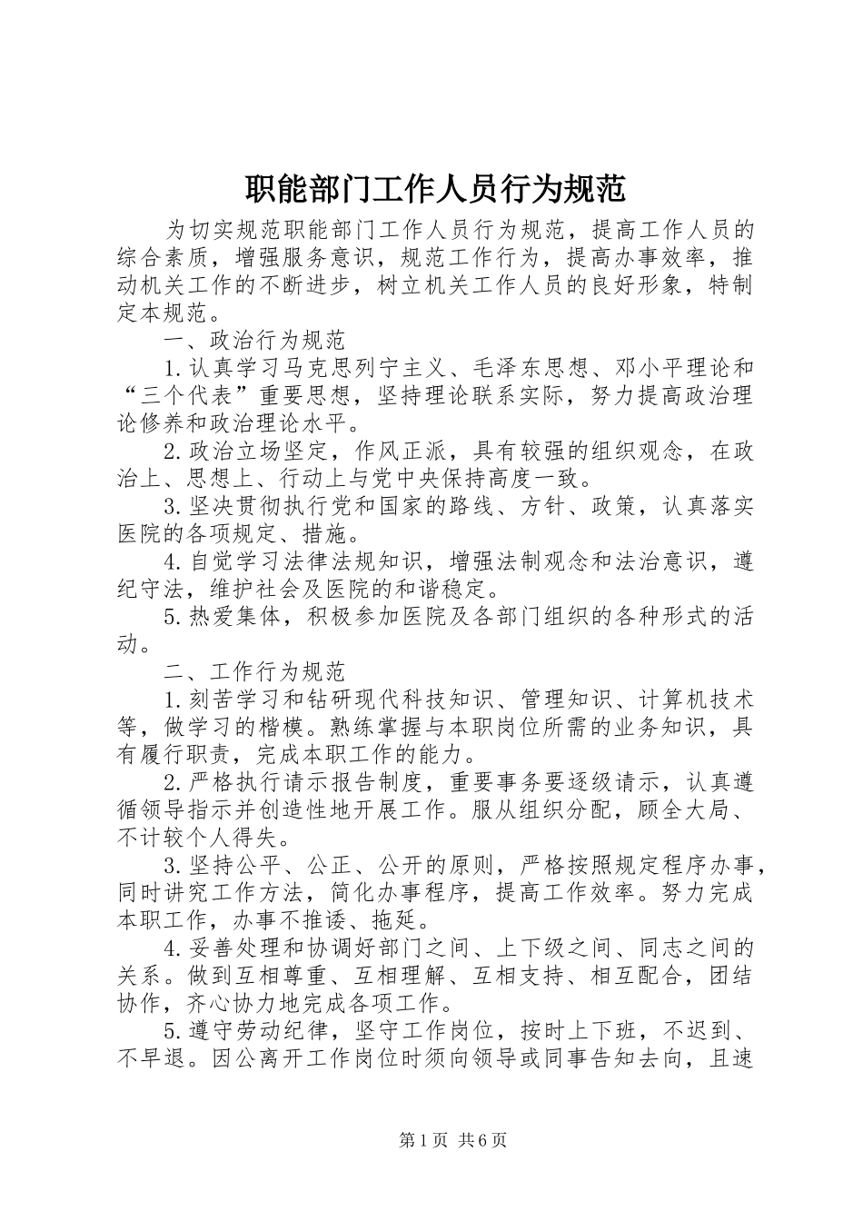 2024年职能部门工作人员行为规范_第1页