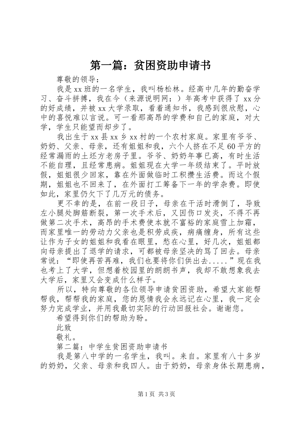 2024年贫困资助申请书_第1页