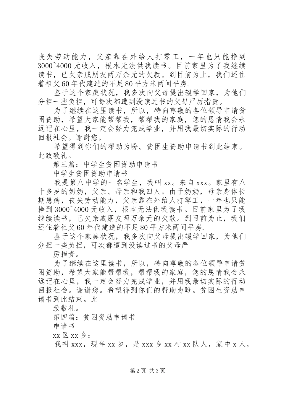 2024年贫困资助申请书_第2页