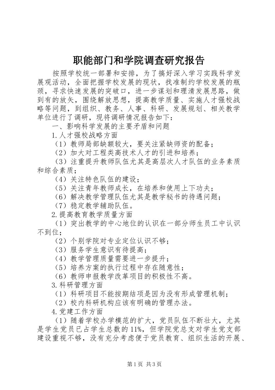 2024年职能部门和学院调查研究报告_第1页