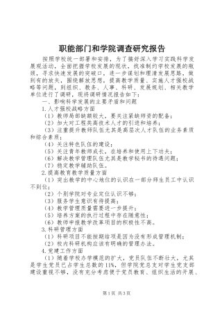 2024年职能部门和学院调查研究报告