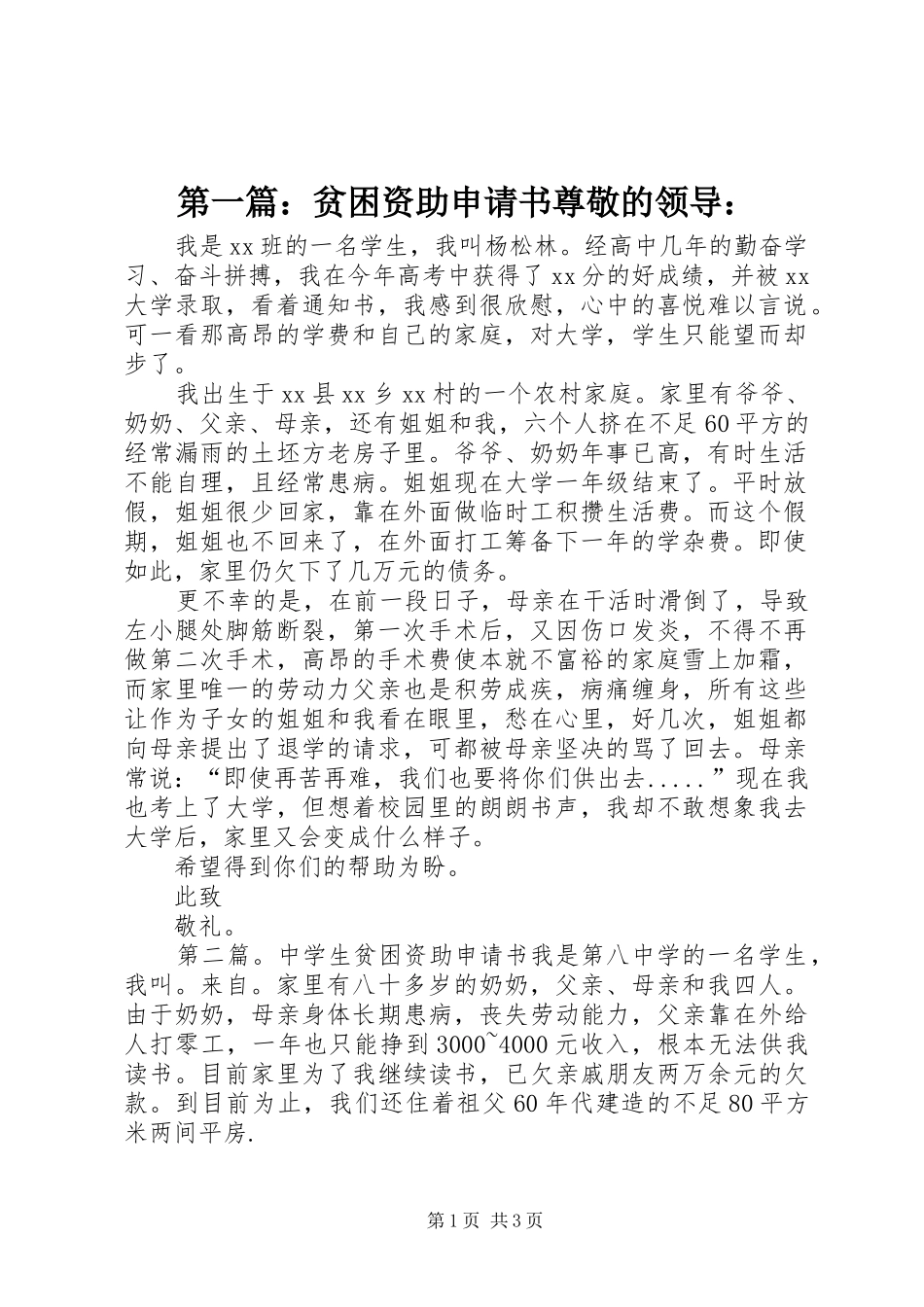2024年贫困资助申请书尊敬的领导_第1页