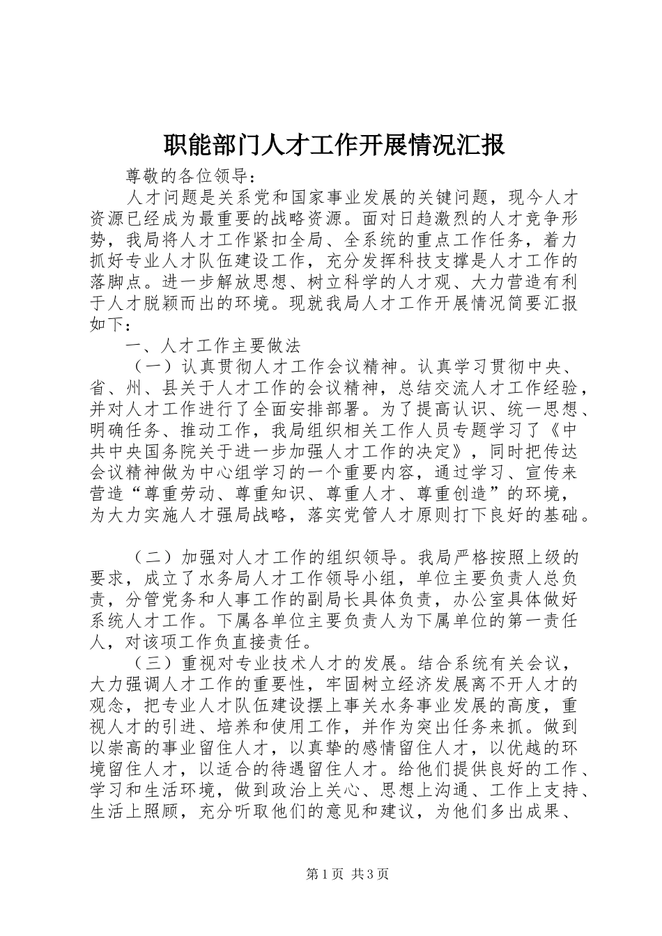 2024年职能部门人才工作开展情况汇报_第1页
