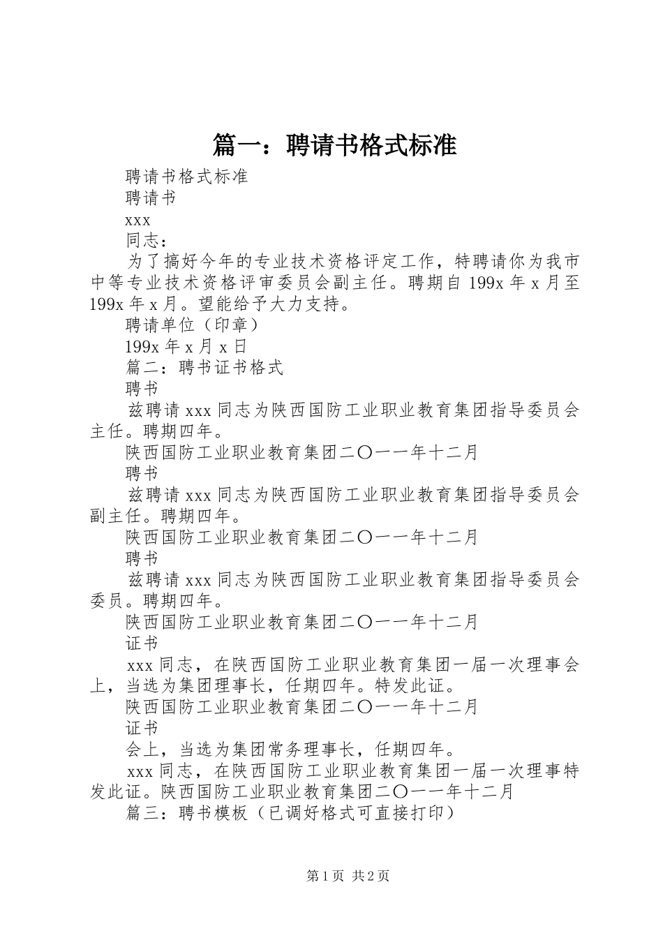 2024年聘请书格式标准_第1页