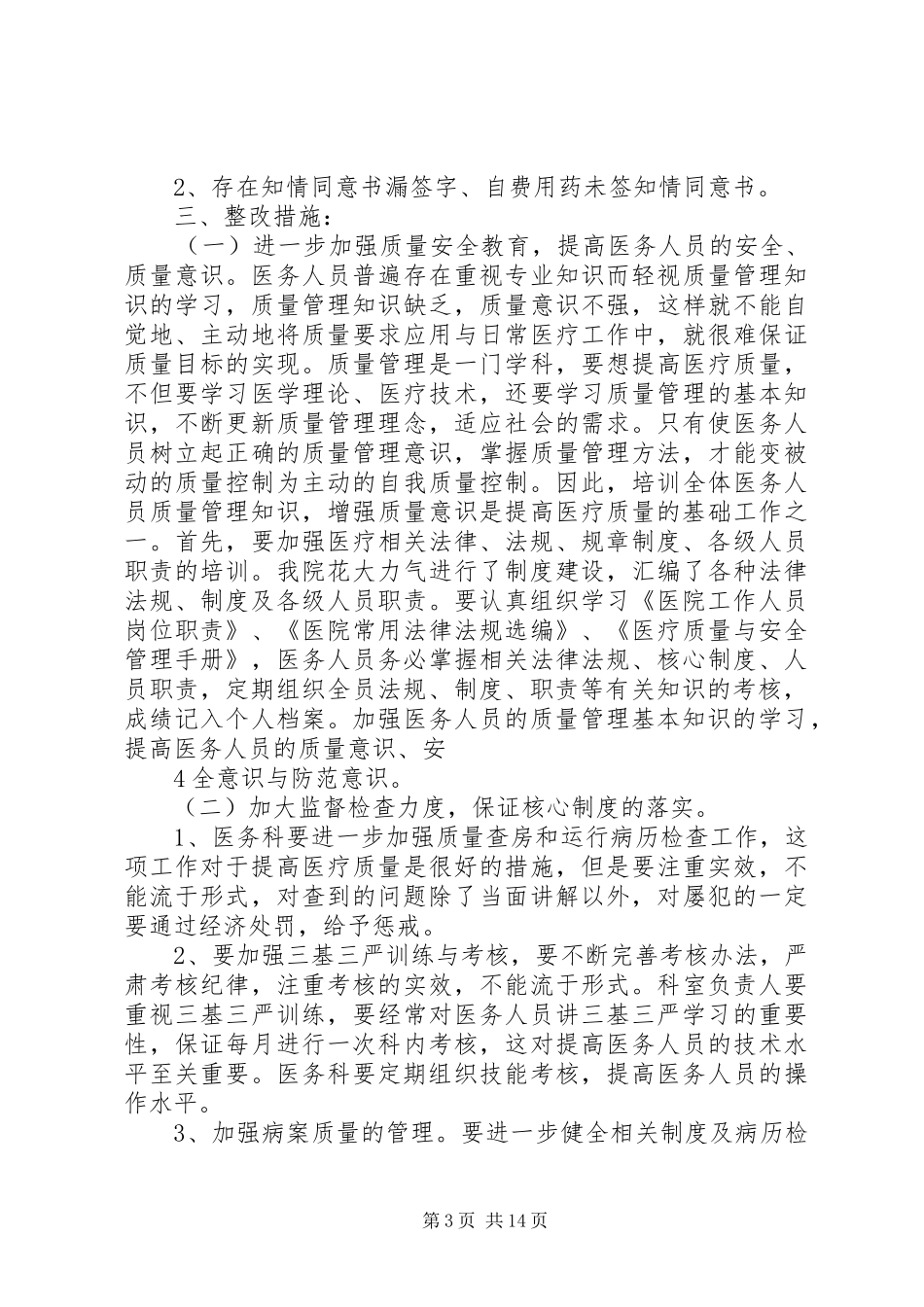 2024年职能部门医疗质量与安全检查反馈及整改措施_第3页