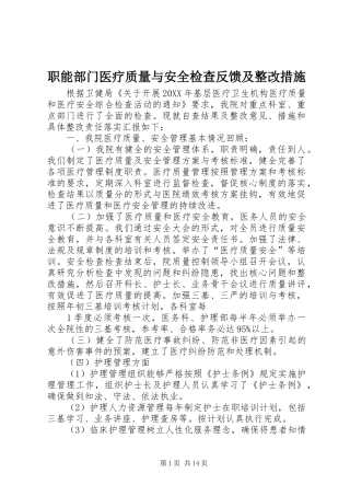 2024年职能部门医疗质量与安全检查反馈及整改措施