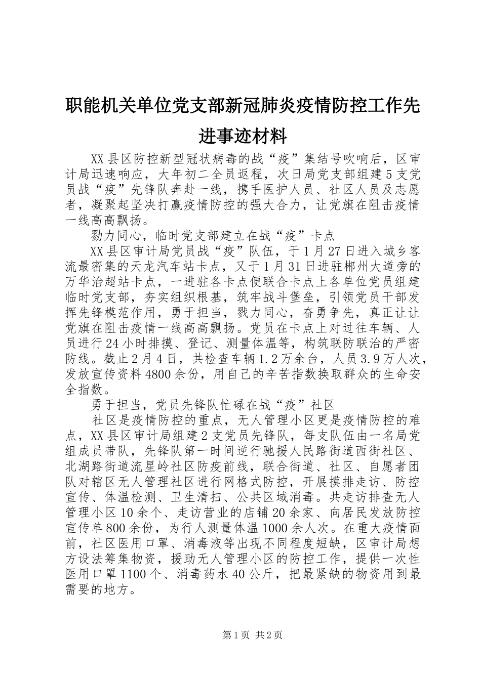 2024年职能机关单位党支部新冠肺炎疫情防控工作先进事迹材料_第1页