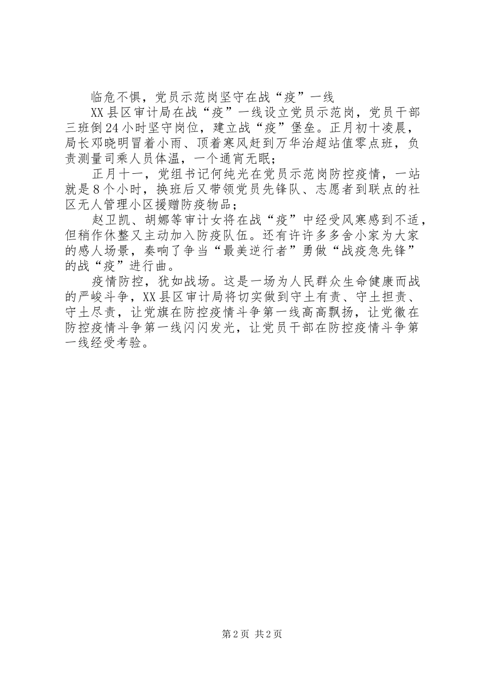 2024年职能机关单位党支部新冠肺炎疫情防控工作先进事迹材料_第2页