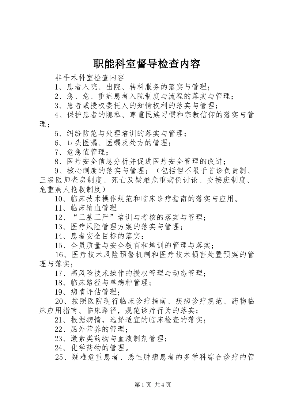 2024年职能科室督导检查内容_第1页
