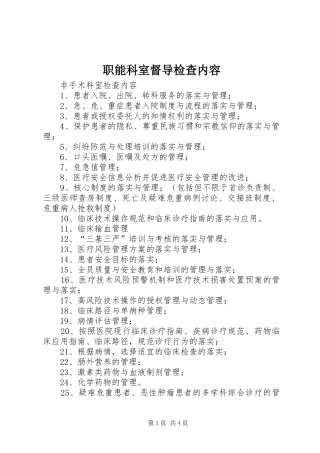 2024年职能科室督导检查内容