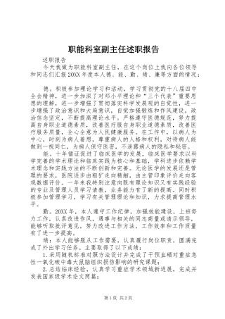 2024年职能科室副主任述职报告