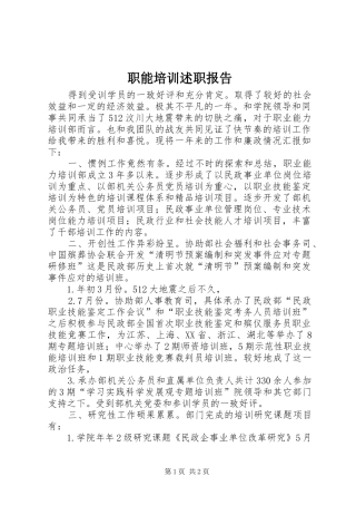 2024年职能培训述职报告