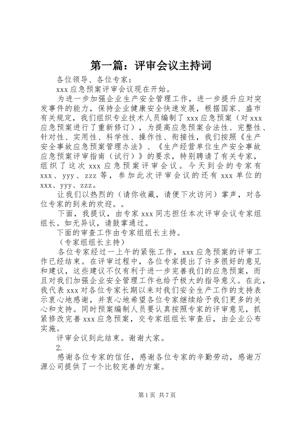 2024年评审会议主持词_第1页
