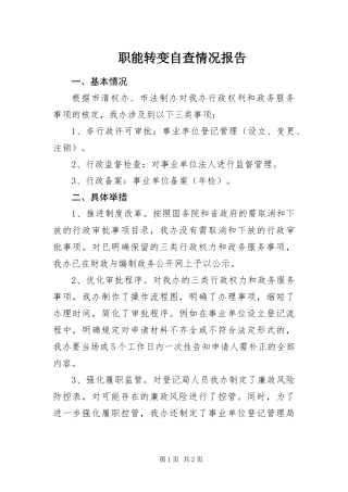 2024年职能转变自查情况报告