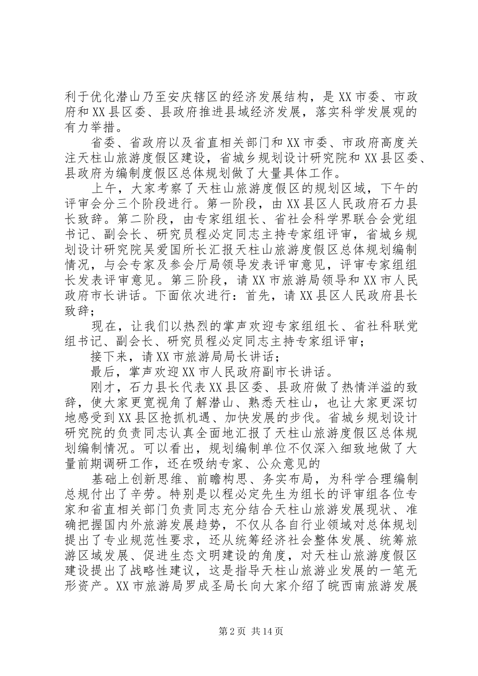 2024年评审会主持词_第2页