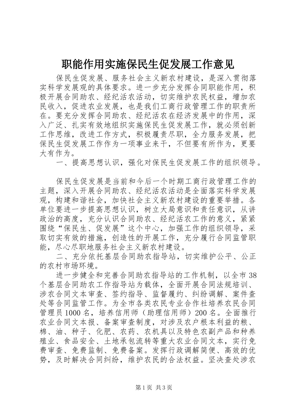 2024年职能作用实施保民生促发展工作意见_第1页