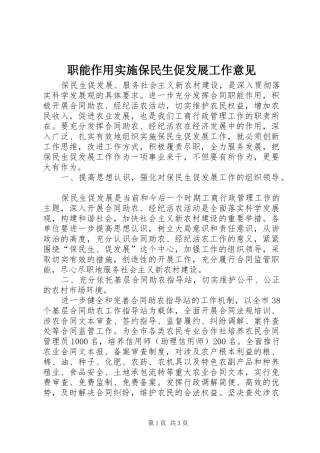 2024年职能作用实施保民生促发展工作意见