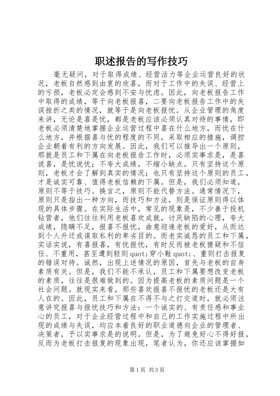 2024年职述报告的写作技巧_第1页