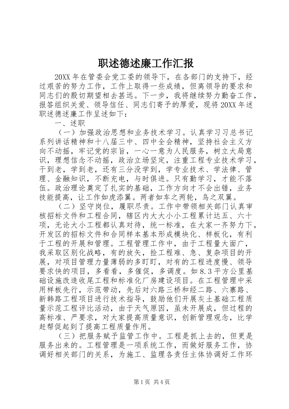 2024年职述德述廉工作汇报_第1页