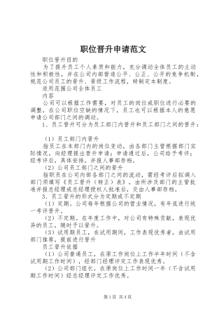 2024年职位晋升申请范文